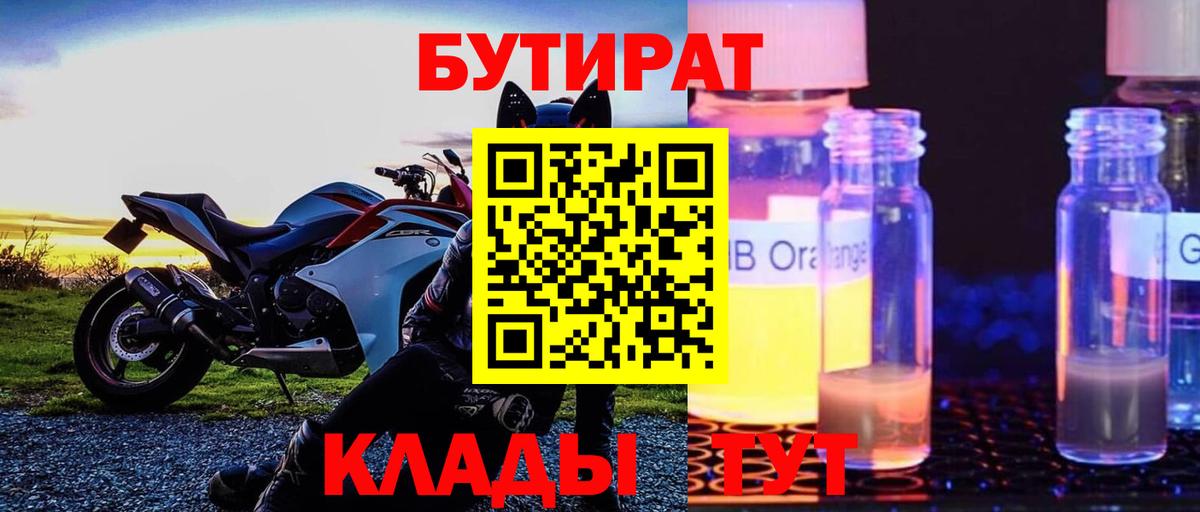 БУТИРАТ GHB  Вход с VPN  Воткинск 