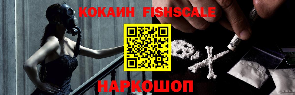 КОКАИН Fish Scale  Вход с VPN  Воткинск 