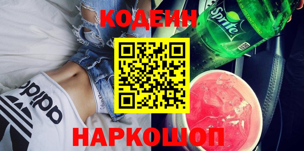 Кодеин напиток Lean (лин) Воткинск